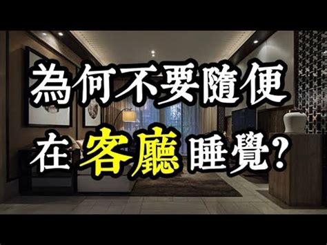 睡客廳禁忌|不想愈住愈窮酸？客廳10大風水禁忌勿踩！ 